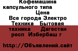 Кофемашина капсульного типа Dolce Gusto Krups Oblo › Цена ­ 3 100 - Все города Электро-Техника » Бытовая техника   . Дагестан респ.,Избербаш г.